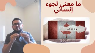 هجرة إلى كندا 6 - ما معنى لجوء إنساني  - Immigration to Canada in Arabic
