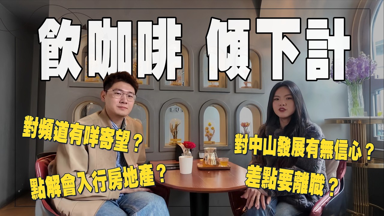 【中山生活分享】家琪傾咩傾到眼濕濕？丨點解會入行房地產？丨Ivan對頻道有咩寄望？