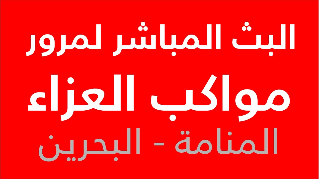 البث المباشر مرور مواكب العزاء ليلة إستشهاد الرضا (ع)  قرب مأتم مدن - المنامة