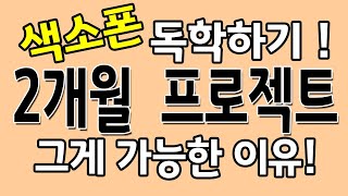 색소폰! 더이상 헤메지 마세요! 이제 그 지름길을 보여드립니다. ^^ / 010-9906-2500 / 색소폰홀로서기 네이버카페