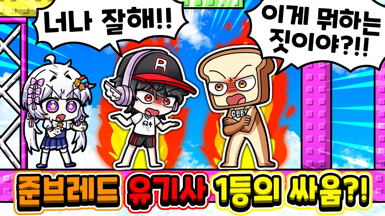 😡준브레드와 유기사의 갈등?! 팀 나빠 차트오비! 진짜 역대급...(코드 공유!도전해봐)