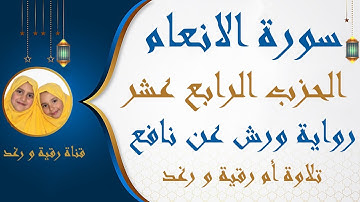 الحزب الرابع عشر 14  انما يستجيب  سورة الانعام  رواية ورش  المصحف الملون  سارة الهبطي surat Al An'am