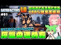 【Satisfactory】初心者でも活用できる!効率的な工場を目指して正式版を解説! #01【ゆっくり実況】