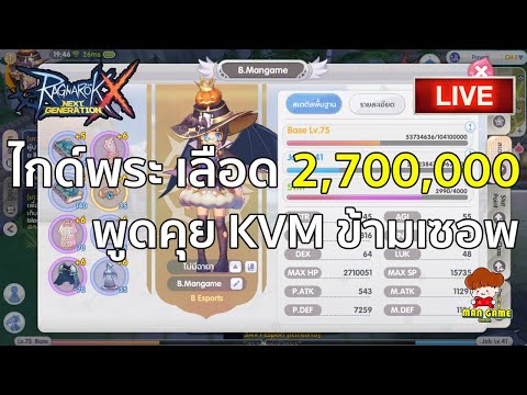 🔴 LIVE | ROX Ep.39 ไกด์พระ 2.7M KVM ข้ามเซอพ!!