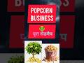 Popcorn Business Ideas | पूरा रोडमैप 🤑 | पॉपकॉर्न बिजनेस प्लान #businessstrategy #shorts