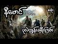 ပုလဲကျွန်းခရီးကြမ်း - စဆုံး