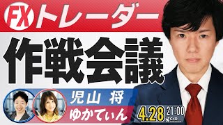 【FXライブ】GW直前！FXトレーダー作戦会議｜植田総裁会見の解説