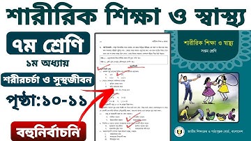 ৭ম শ্রেণির শারীরিক শিক্ষা পৃষ্ঠা ১০-১১ বহুনির্বাচনি ১ম অধ্যায়। class 7 physical page 10-11 chapter 1