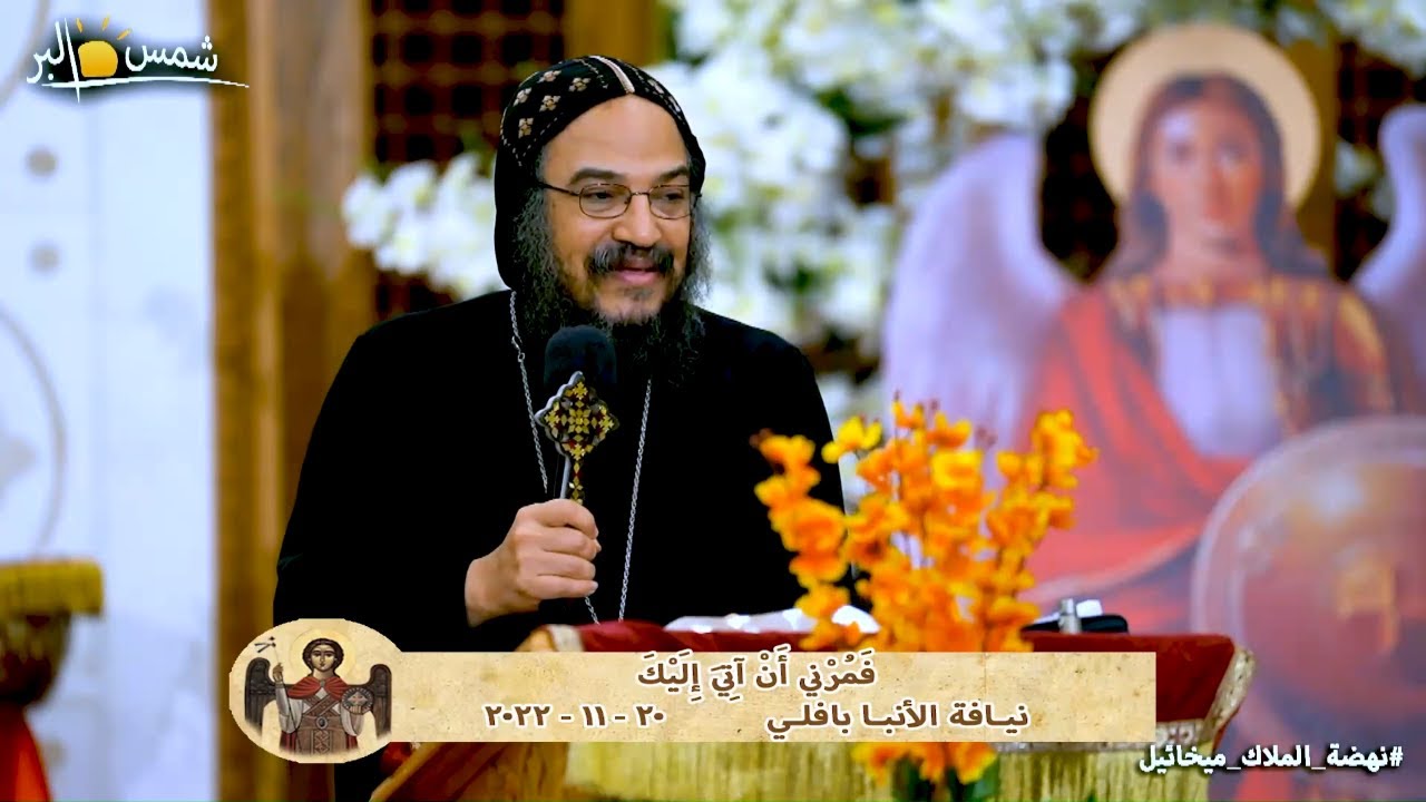 عشية عيد الملاك ميخائيل - فَمُرْني أَنْ آتِيَ إِلَيْكَ - نيـافة الأنبـا بافلـي - 20 - 11 - 2022