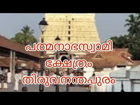 പത്മനാഭന്റെ മണ്ണിൽ തിരുവനന്തപുരം പത്മനാഭസ്വാമി ക്ഷേത്രം പത്മനാഭന്റെ മണ്ണിൽ തിരുവനന്തപുരം പത്മനാഭസ്വാമി ക്ഷേത്രം