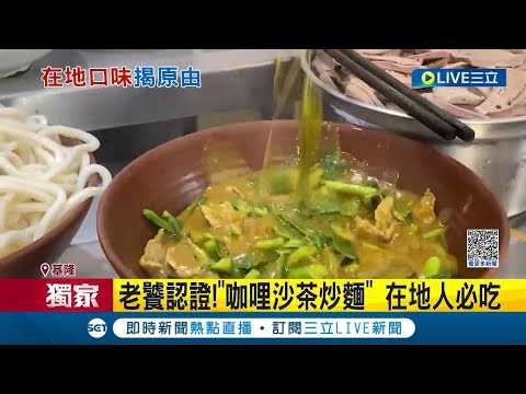 咖哩炒麵.咖哩綠豆椪...就愛這一味! 基隆各種美食必加"咖哩" 受日本人移民影響 基隆人愛咖哩原因曝 │記者 黃詩涵 林俊華│【我食故我在】20231127│三立新聞台