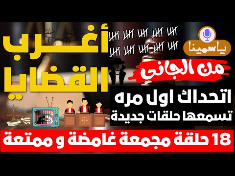 أغرب القضايا ⚖︎ من الجاني ⚖︎ من أرشيف المحاكم ⚠️ حين خانت الأدلة أصحابها ❗اشهر 18 حلقات نادرة
