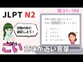 意味が近いのはどれ？【 N2 】文字・ごい（Vol.2）