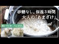 #22【究極！大人のあまざけ】砂糖なし。酒かす甘酒と糀甘酒のハイブリッド。良いところを合わせたら「大人の甘酒」になりました。