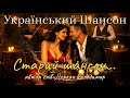 Старий шансон Дуже гарна пісня