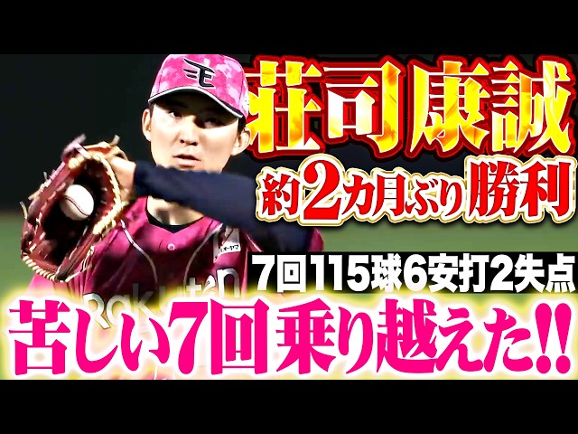 【苦しい7回乗り越えて】荘司康誠『気迫で凌いだ7回115球2失点8奪三振!! 約2カ月ぶり白星で今季5勝目!!』