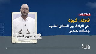 فنجان قهوة 2 - مع د. صهيب السقار - نفي الترادف بين الحقائق العلمية وجهالات شحرور