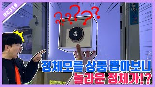 정체 모를 상품 뽑았더니 엄청난 반전의 정체가! 누구도 예상 못 한 상품ㅋㅋㅋ감사합니다!! (고니두욘몬 20230520) #2319