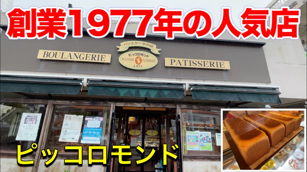 【沖縄名店】1977年創業の名店。ピッコロモンド。地元に愛され続ける人気パン屋