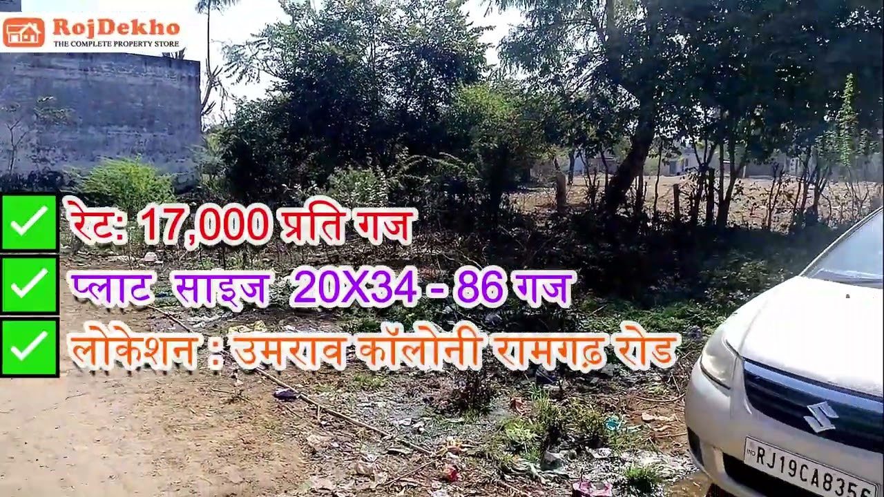 15 लाख में जयपुर में, बेस्ट रहने लायक प्लॉट, फॉर सेल, बेस्ट लोकेशन, आबादी के बिच #rojdekho