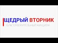 Благотворительный аукцион &quot;Щедрый вторник&quot; в Братске