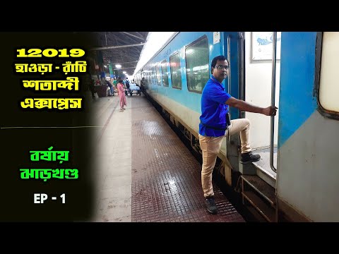 12019 হাওড়া রাঁচি শতাব্দী এক্সপ্রেস || 12019 Howrah to Ranchi Shatabdi Express