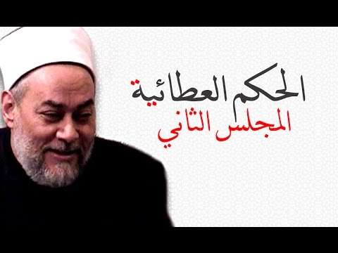 الحكم العطائية من 2 5 أ د علي جمعة