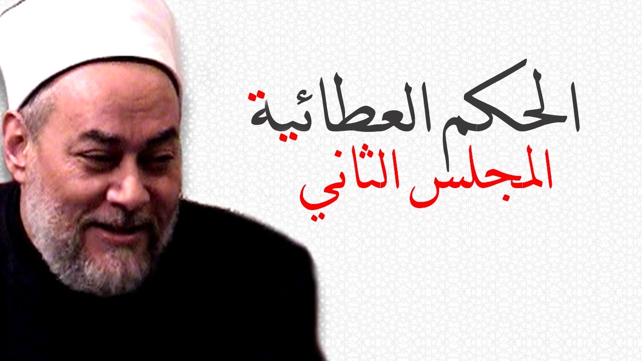 الحكم العطائية | من 2 - 5 | أ.د علي جمعة