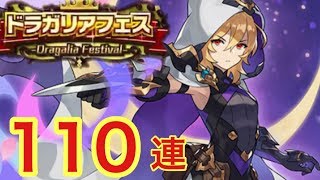 【ドラガリ】ドラフェス開催！シャノン狙い110連【ドラガリアロスト】