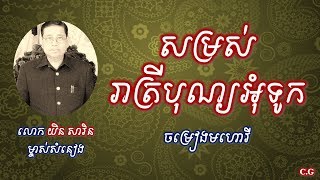 សម្រស់រាត្រីបុណ្យអុំទូក - យិន​​ សារិន - Yin Sarin