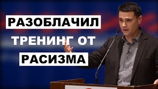 Бен Шапиро Разоблачает Подсознательный Расизм