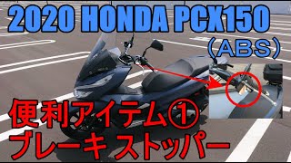 HONNDA　PCX１５０　便利アイテム①