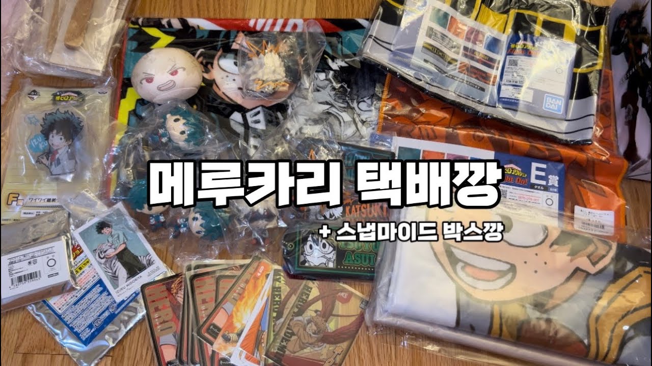 [VLOG] 오타쿠 브이로그 히로아카 메루카리 직구 택배깡, 멜칼 직구, 스냅마이드 박스깡, 미도리야, 바쿠고 최애가 파산하는길 