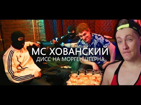 MC ХОВАНСКИЙ - ДИСС НА МОРГЕНШТЕРНА. ПАРОДИЯ #18 | РЕАКЦИЯ