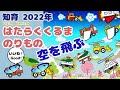 はたらくくるま・のりものが空を飛ぶ！【知育・子供や赤ちゃんが喜ぶ】Flying Vehicle for kids