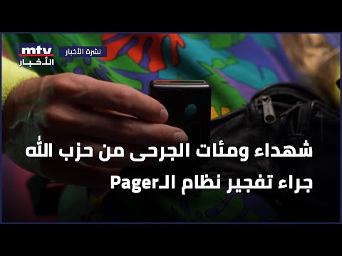 شهداء ومئات الجرحى من حزب الله جراء تفجير نظام الـ Pager