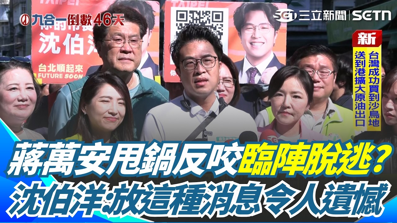 辯論協商破局！蔣萬安甩鍋反咬臨陣脫逃？沈伯洋無奈喊「遺憾」：我們一直是等待的一方 要辯現在就可以辯不用等月底｜三立新聞網 SETN.com