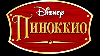 Walt Disney Пиноккио Аудиосказка Walt Disney Пиноккио Аудиосказка