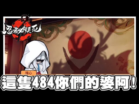 《哲平》手機遊戲 忍者必須死 - 每次都還是會被劇情驚到!! 不愧是忍忍!!! | 第十章!! 御庭三劍客!! 殘心心弦之劍!! 這隻484也很婆阿!!