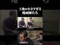 土地が小さすぎる地面師たち vol.4