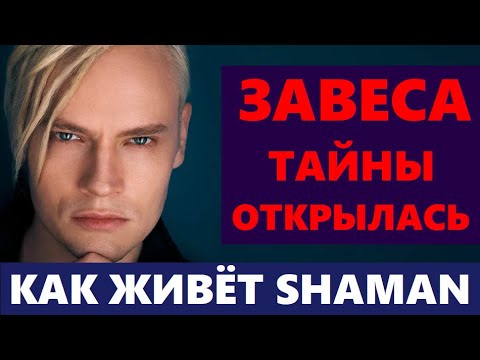 Жена-Красотка! Удивитесь! Как Сейчас Живёт Певец Shaman Кто Жена, Как Она Выглядит..