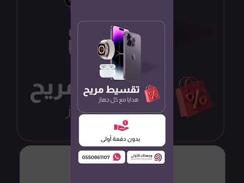 جوالات ايفون بالتقسيط بدون دفعة اولى وجهتك الاولى للاتصالات