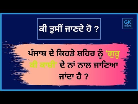 ਪੰਜਾਬ ਦੇ ਕਿਹੜੇ ਸ਼ਹਿਰ ਨੂੰ &rsquo;ਗੁਰੂ ਕੀ ਕਾਸ਼ੀ&rsquo; ਦੇ ਨਾਂ ਨਾਲ ਜਾਣਿਆ ਜਾਂਦਾ ਹੈ ?