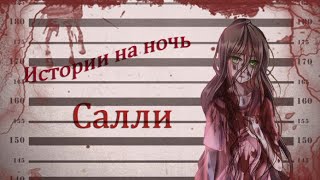 картинка: Истории на ночь/Крипипаста - Салли