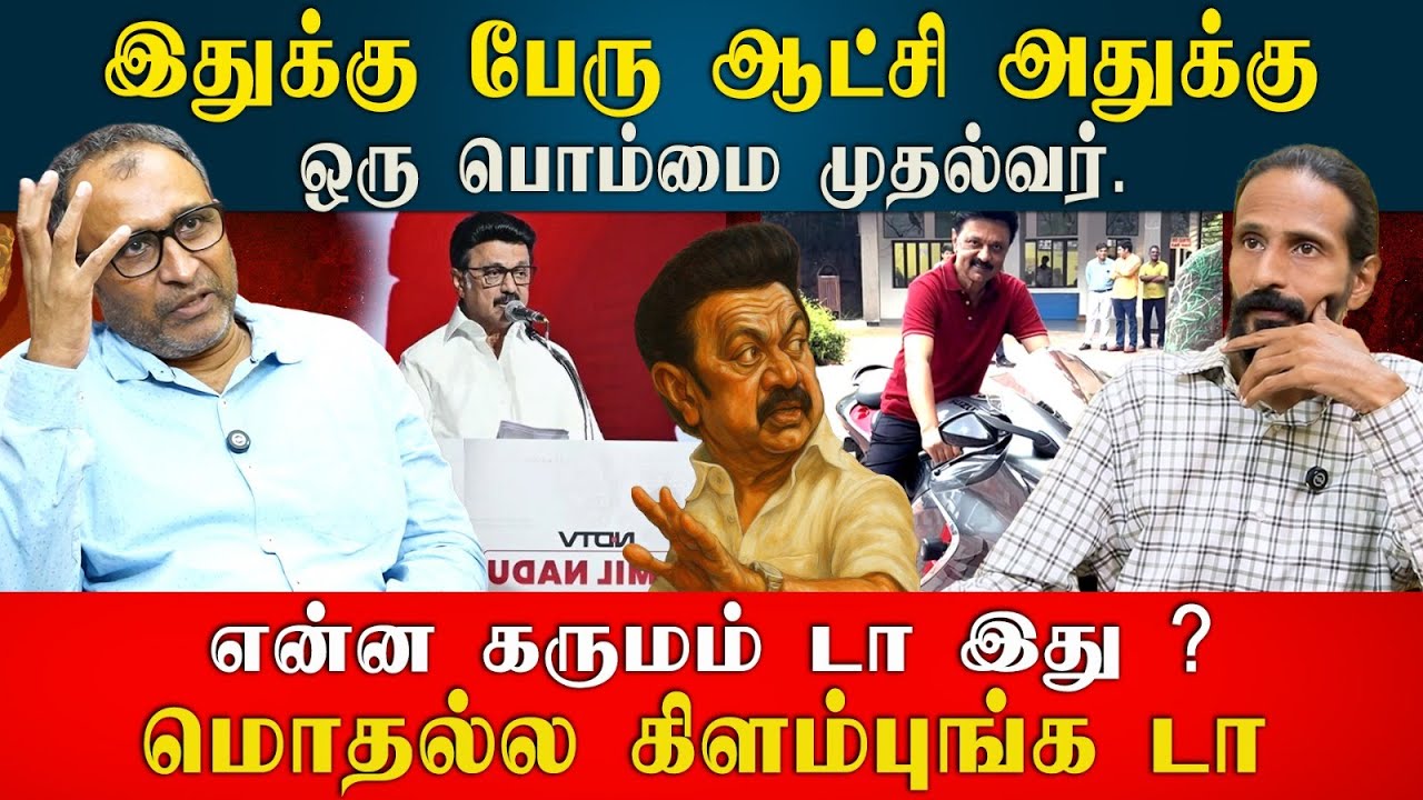 இதுக்கு பேரு ஆட்சி அதுக்கு ஒரு பொம்மை முதல்வர். என்ன கருமம் டா இது ? | IDAMVALAM