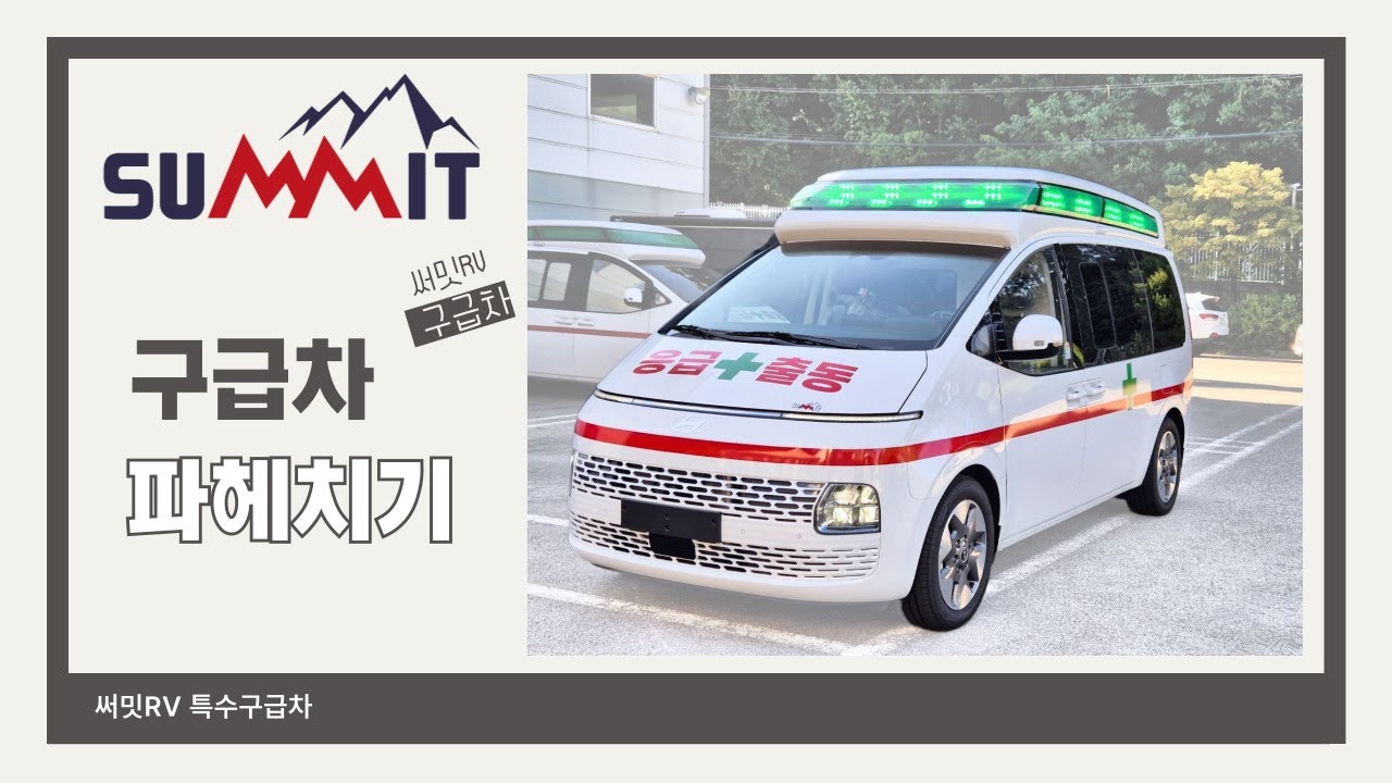 써밋RV 특수구급차를 소개합니다.