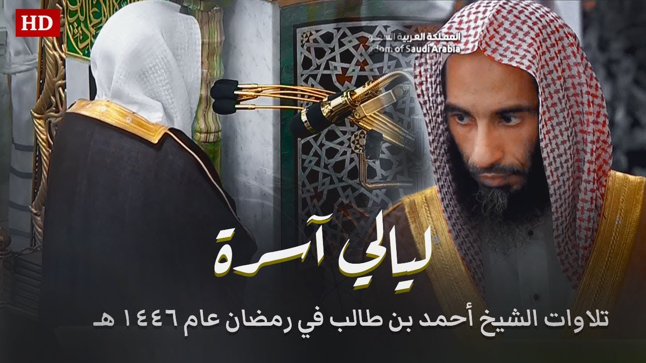 الشيخ أحمد بن طالب صلاة التراويح كاملة رمضان 1446هـ | ليالي آسرة 🎧
