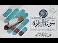 تلاوة سورة البقرة كاملة للقارئ أنس بن صالح المالك من ليالي رمضان لعام ١٤٤٥ بجامع 