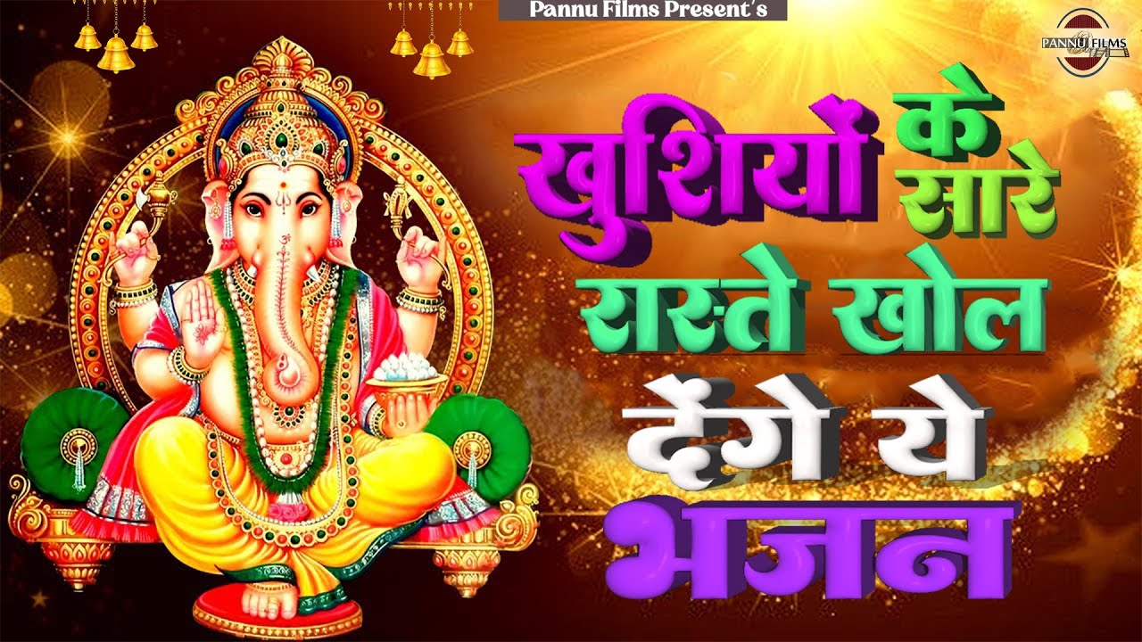 खुशियों के सारे रास्ते खोल देंगे ये भजन || Ganesh Ji Ke Bhajans 2026 || Ganesh Bhajans