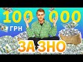 ТЕРМІНОВО! СКЛАДИ ЗНО, ОТРИМУЙ 100.000 ГРН. ЦЕ НЕ ЖАРТ!